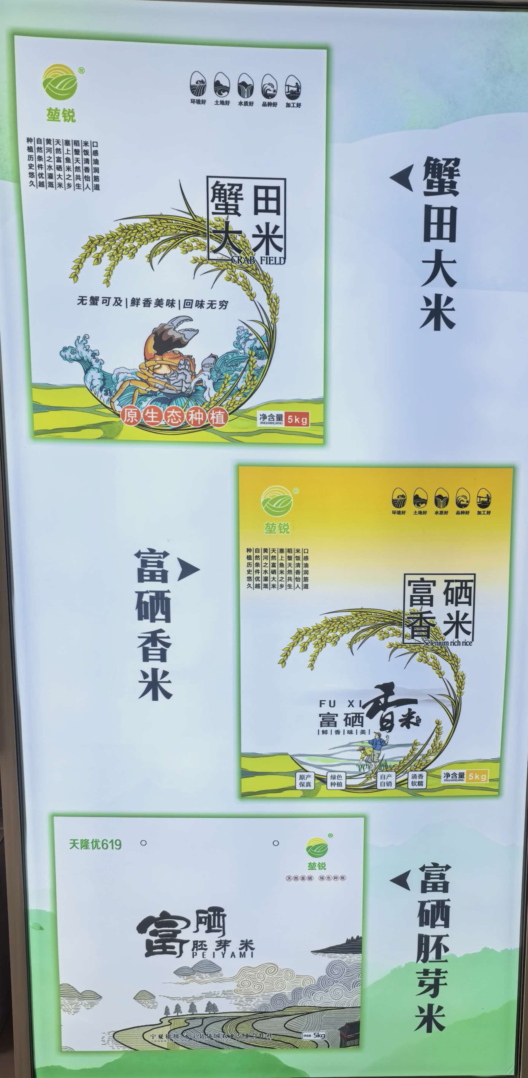 堃锐富硒香米包装（展示展板局部）